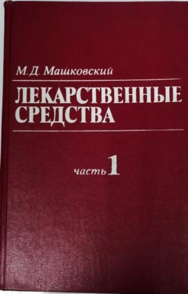 Лекарственные средства (Том 1)