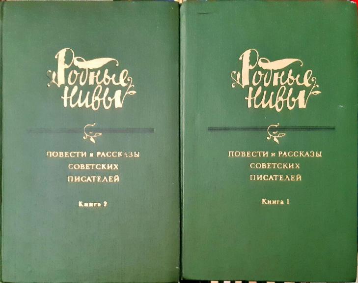 Родные нивы. В двух книгах