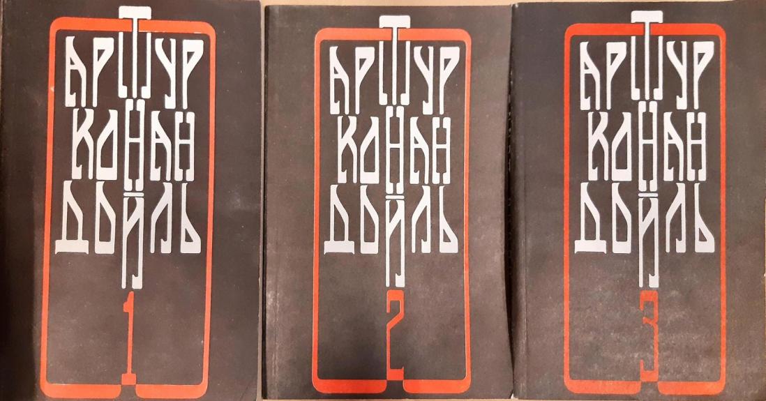 Артур Конан Дойль (3 книги)