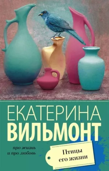 Птицы его жизни - Екатерина Вильмонт, knyga