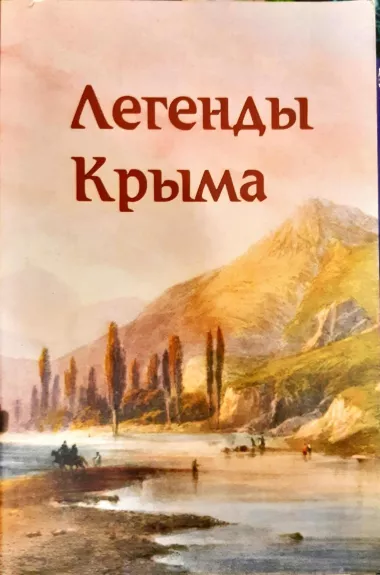 Легенды Крыма - Мелихова Д., knyga