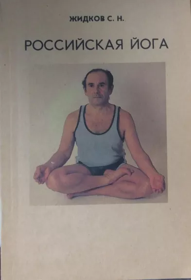Российская йога - С.Н. Жидков, knyga