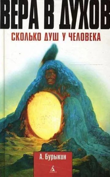 Вера в духов - Алексей Бурыкин, knyga 1