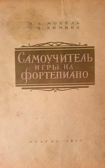 Самоучитель игры на фортепиано