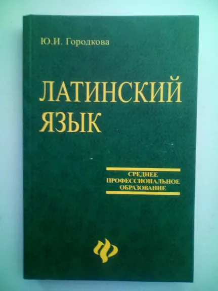 Латинский язык - Ю.И. Городкова, knyga 1