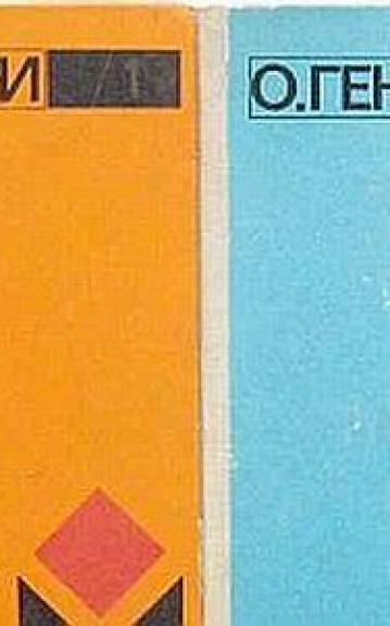 О. Генри Избранное в 2 томах - O. Генри, knyga 1