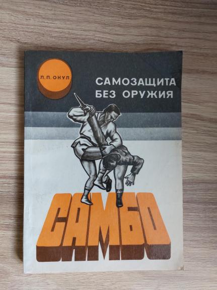 Самозащита без оружия