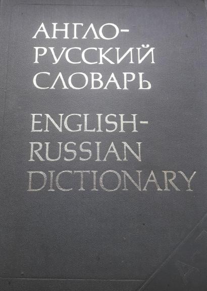 Англо-русский словарь