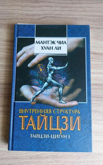 Внутренняя структура тайцзи. Тайцзи-цигун I - Мантэк Чиа, knyga