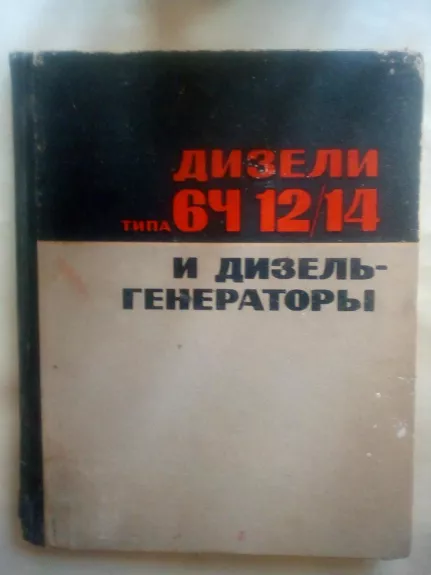 Дизели типа 6Ч 12/14 и дизель генераторы - Autorių Kolektyvas, knyga 1