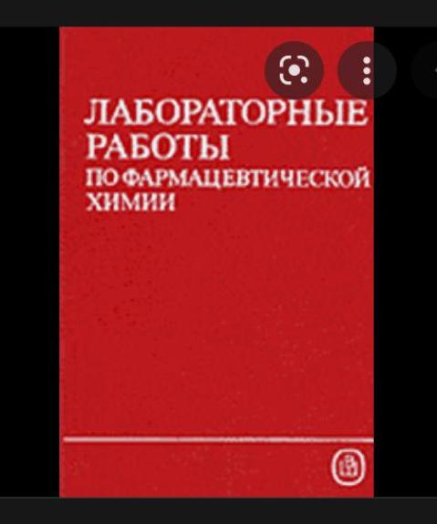 Лабораторные работы по фармацевтической химии