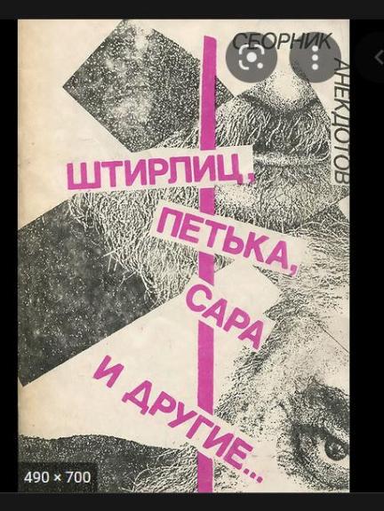 Штирлиц Петька Сара и другие...