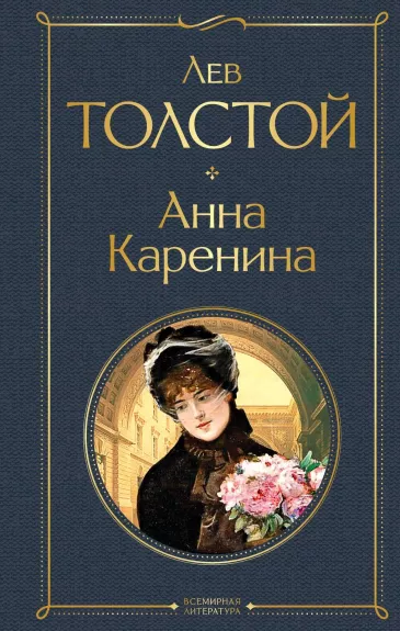 Анна Каренина - Лев Толстой, knyga