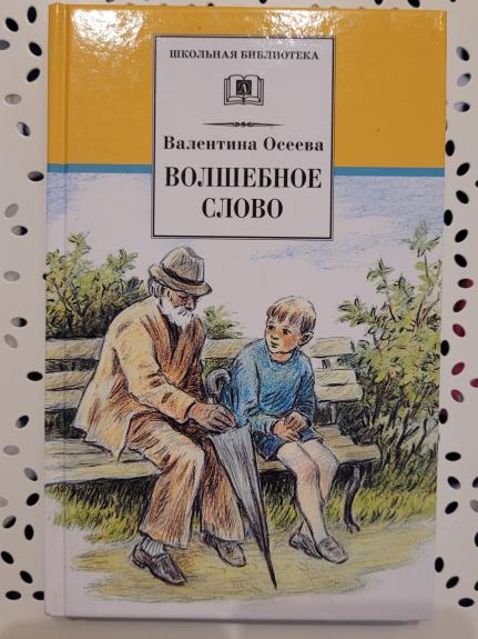 Волшебное слово - Валентина Осеева, knyga