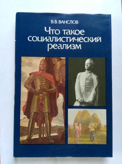 Что такое социалистический реализм. - В. В. Ванслов, knyga
