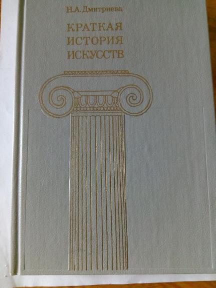 Краткая история искусств. Вып. 2.: Северное Возрождение: страны Западной Европы ХVII и ХVIII веков; Россия ХVIII века.