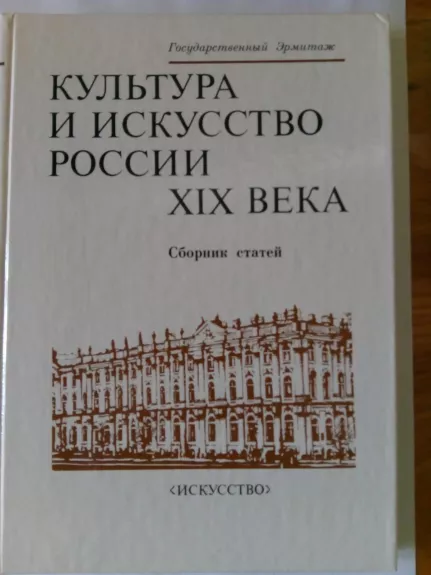 Культура и искусство России XIX века: Новые материала и исследования. Сборник стаей. - Autorių Kolektyvas, knyga