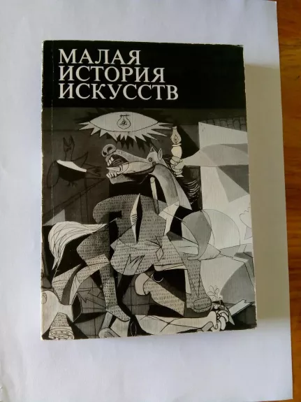 Малая история искусств: Искусство ХХ века: 1901 – 1945.