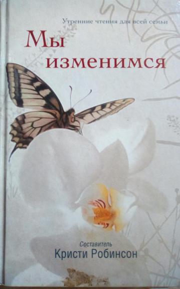 Мы изменимся