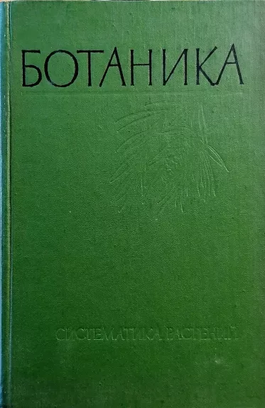 Ботаника. Систематика растений - Комарницкий Н.А. и др., knyga