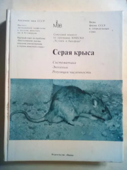 Серая крыса - Autorių Kolektyvas, knyga 1