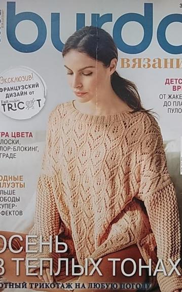 Burda Вязание № 3/2021 - Autorių Kolektyvas, knyga