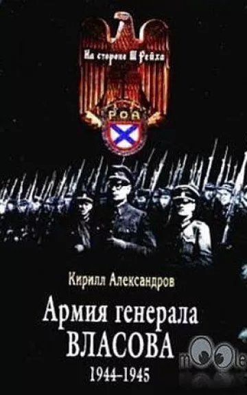 Армия генерала Власова 1944-1945 - Кирилл Александров, knyga 1