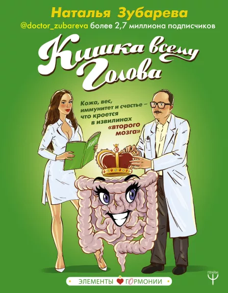 Кишка всему голова. Кожа, вес, иммунитет и счастье – что кроется в извилинах «второго мозга» - Наталья Зубарева, knyga