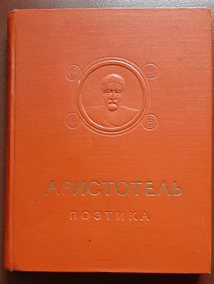 Поэтика -  Аристотель, knyga 1