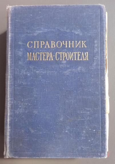 Справочник мастера-строителя