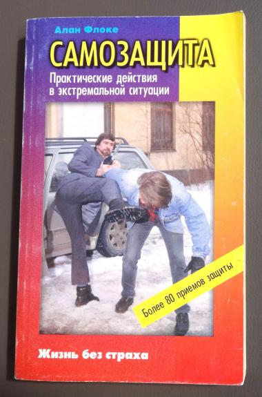 Самозащита. Теория и практика действий в экстремальной ситуации