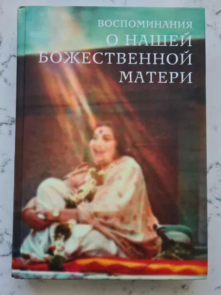 Воспоминания о нашей Божественной Матери : устная история Сахаджа Йоги - Нирмал Систем, knyga