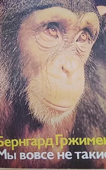 Мы вовсе не такие - Бернгард Гржимек, knyga