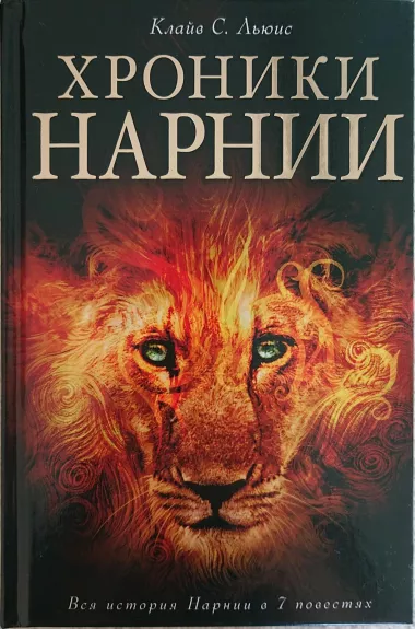 Хроники Нарнии - Клайв С. Льюис, knyga
