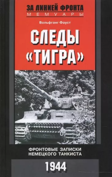 Следы "Тигра". Фронтовые записки немецкого танкиста. 1944 - Вольфганг Фауст, knyga