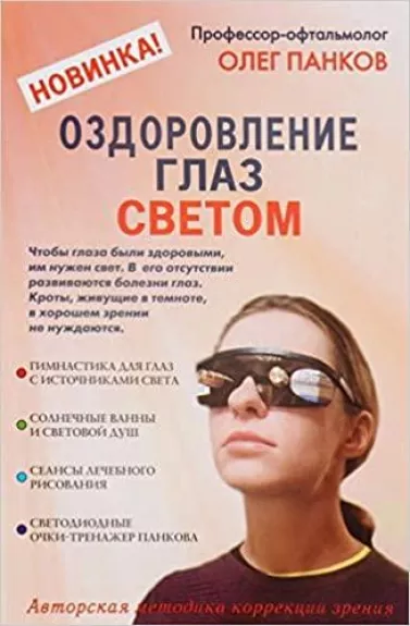 Оздоровление глаз светом - Олег Панков, knyga