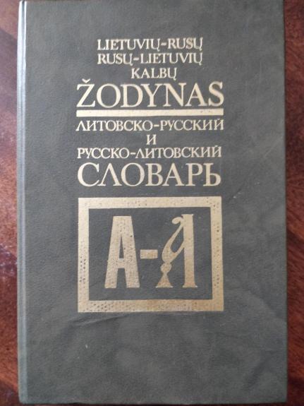 Литовско-русский и русско-литовский словарь - Dundaitė O. Čekmonienė I., ir kiti , knyga 1