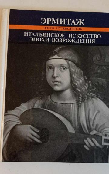 Итальянское искусство Эпохи Возрождения XIII-XVI века. Эрмитаж
