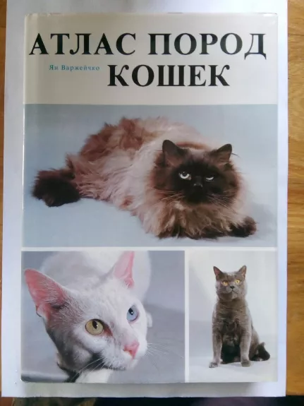 Атлас пород кошек - Ян Варжейчко, knyga