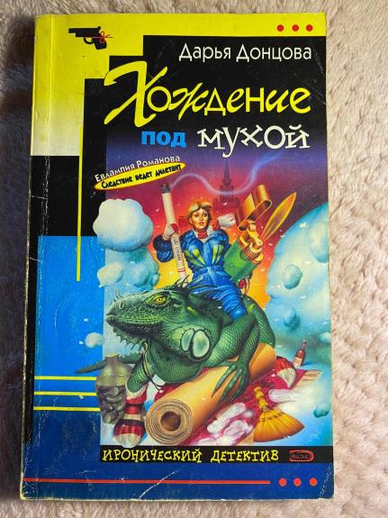 Хождения под мухой