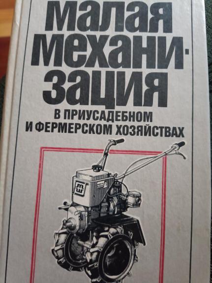 Малая механизация в  приусадебном и фермерском хозяйствах