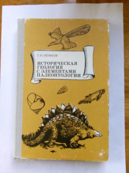 Историческая геология с элементами палеонтологии:  Пособие  для  учителей.