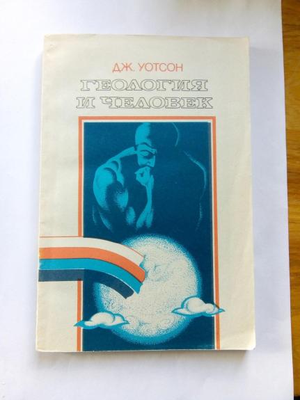 Геология и человек: Пер. с англ.