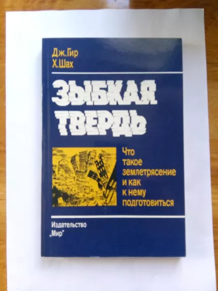 Зыбкая твердь. Что такое землетрясение и как к нему подготовиться - Джеймс Гир, knyga