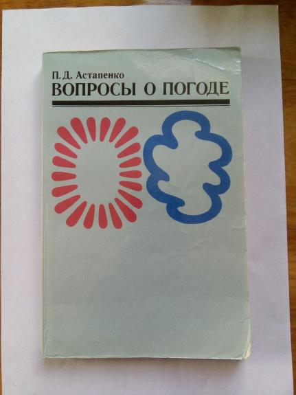 Вопросы  о  погоде.