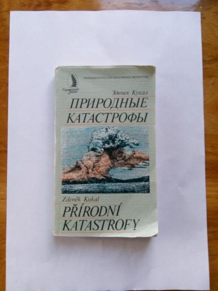 Природные катастрофы.