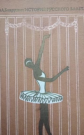 История русского балета - Бахрушин Ю., knyga