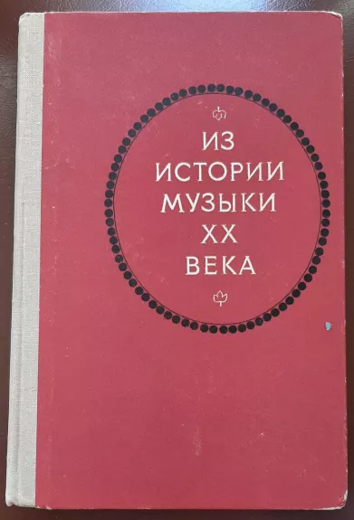 Из истории музыки XX века - Autorių Kolektyvas, knyga