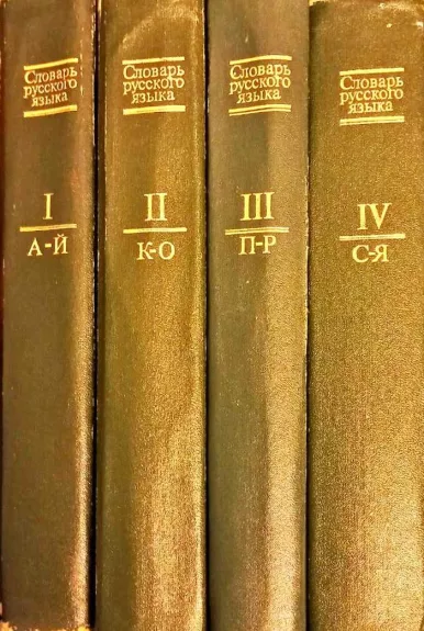 Словарь русского языка : в 4 томах