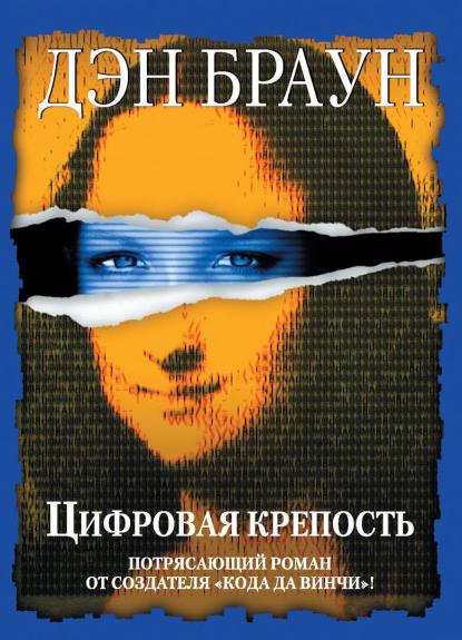 Цифровая крепость - Дэн Браун, knyga